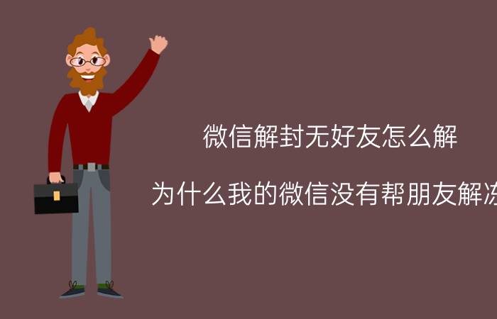 微信解封无好友怎么解 为什么我的微信没有帮朋友解冻？